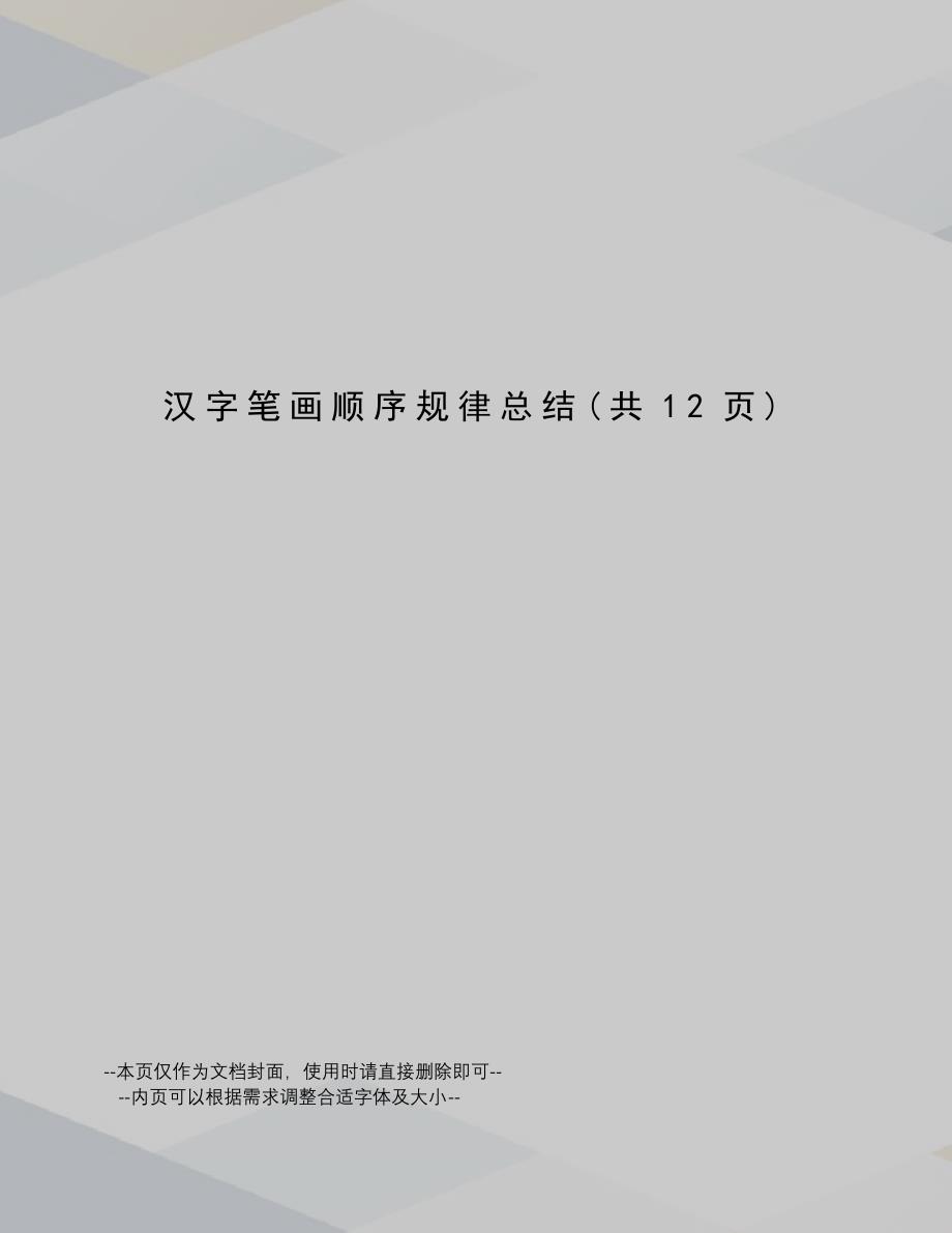 汉字笔画顺序规律总结_第1页
