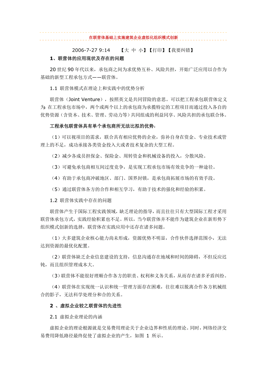 在联营体基础上实施建筑企业虚拟化组织模式创新_第1页