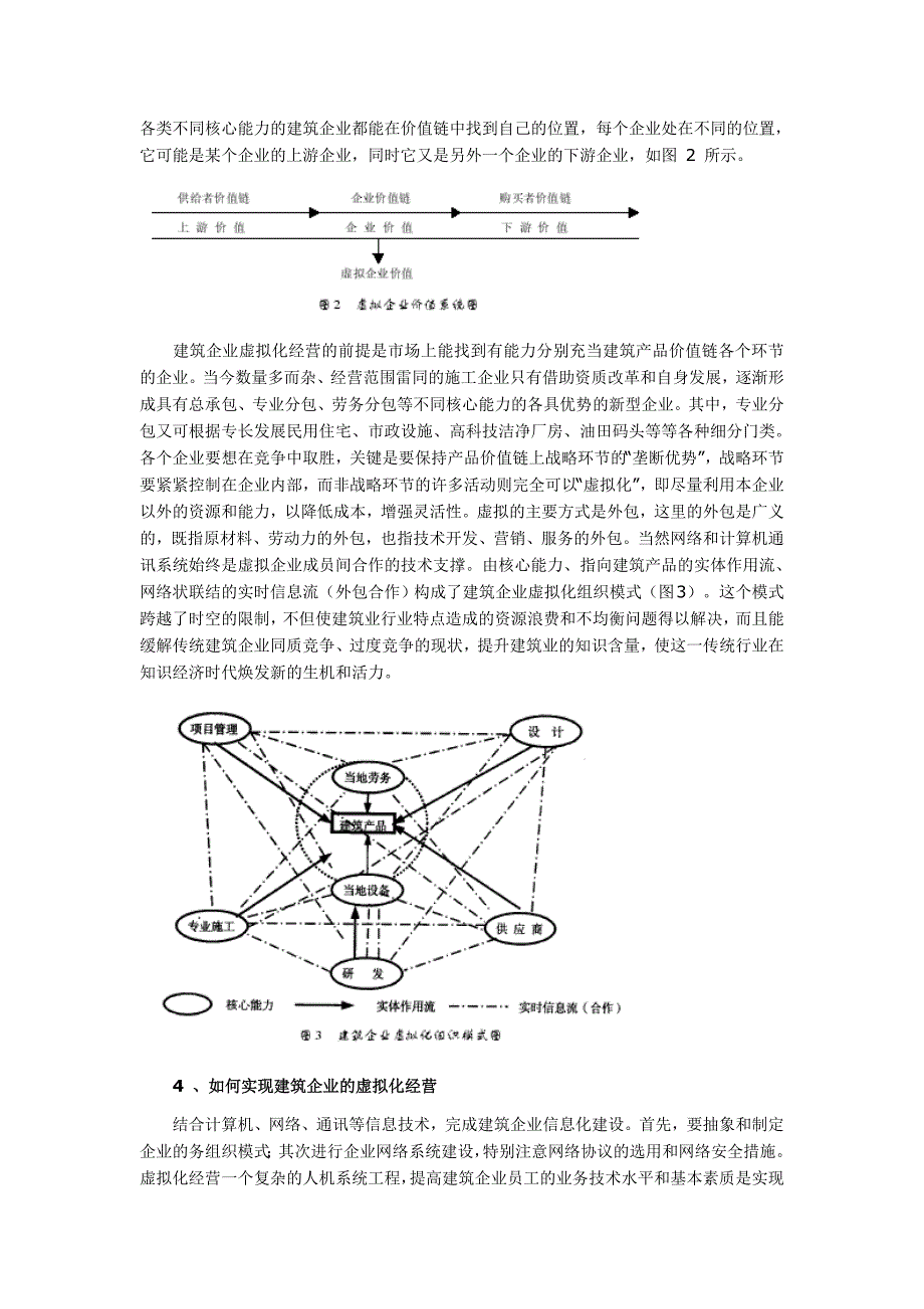 在联营体基础上实施建筑企业虚拟化组织模式创新_第4页