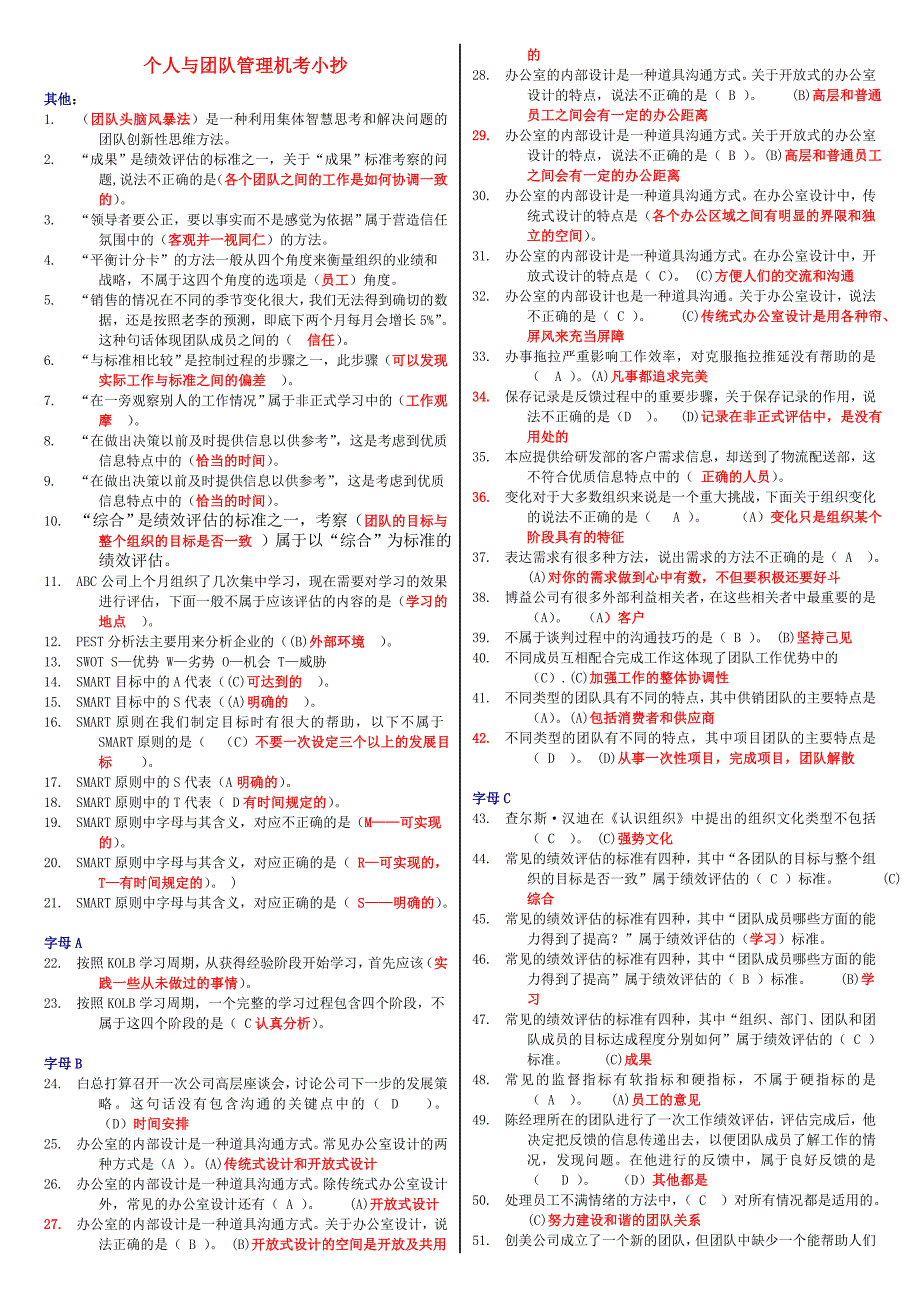 电大个人与团队管理考试小抄【精心整理小抄】_第1页