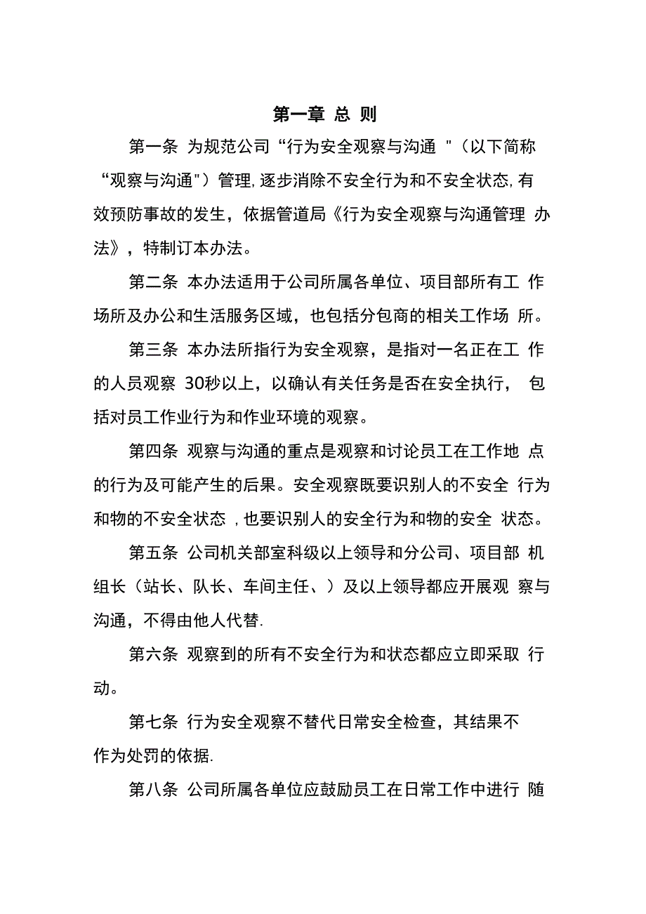 行为安全观察与沟通管理办法_第1页