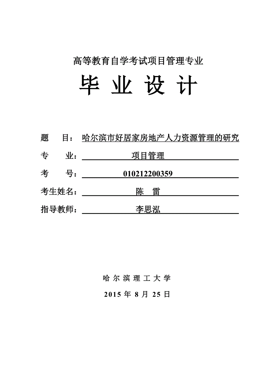 工商管理毕业论文-哈尔滨市好居家房地产人力资源管理的研究.doc_第1页