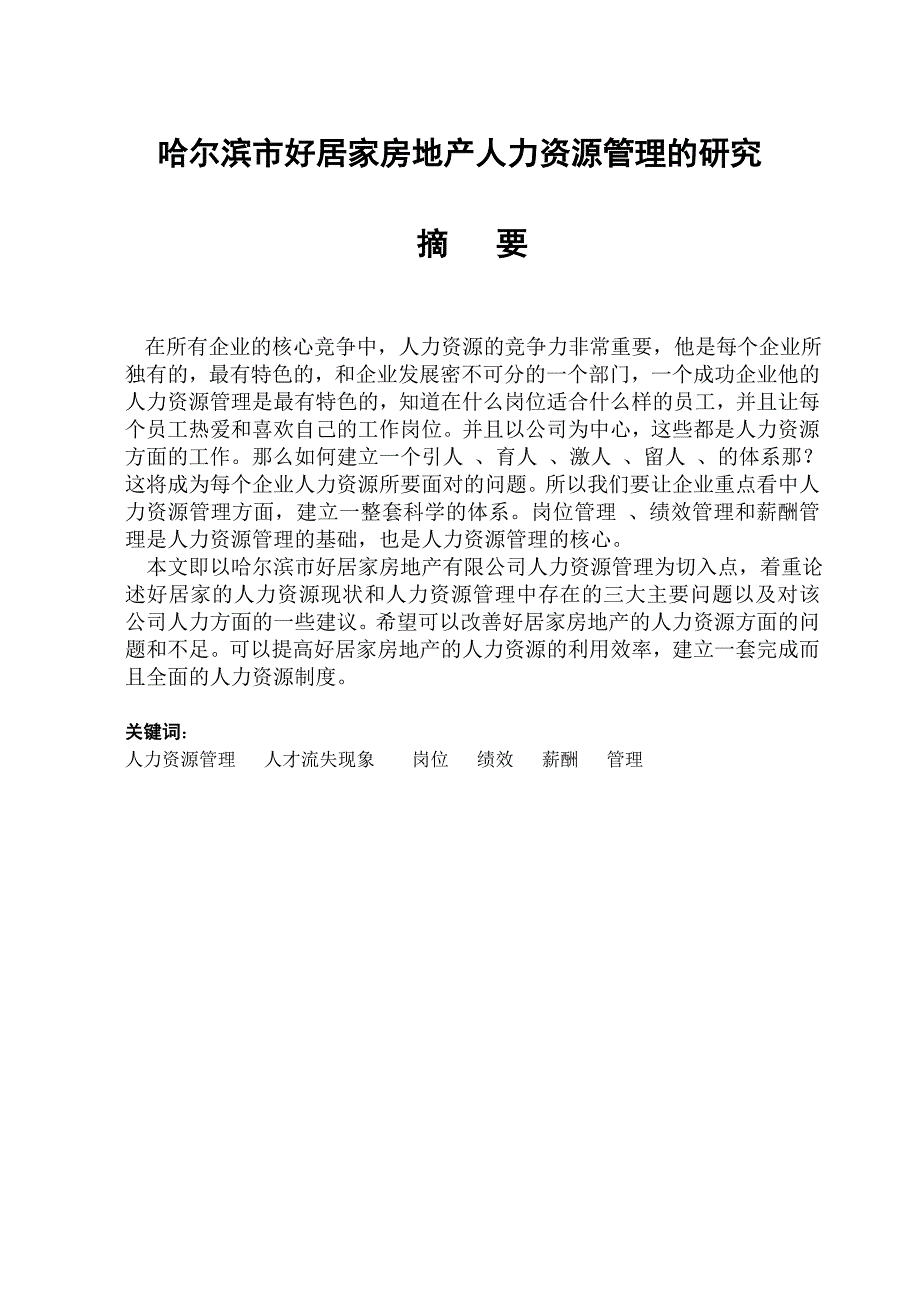 工商管理毕业论文-哈尔滨市好居家房地产人力资源管理的研究.doc_第2页