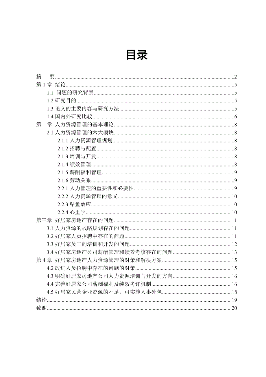 工商管理毕业论文-哈尔滨市好居家房地产人力资源管理的研究.doc_第4页