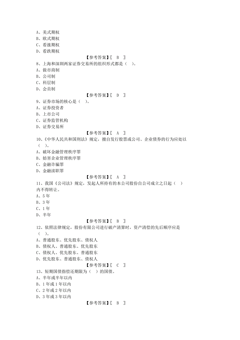 证券市场基础知识历年真题_第2页