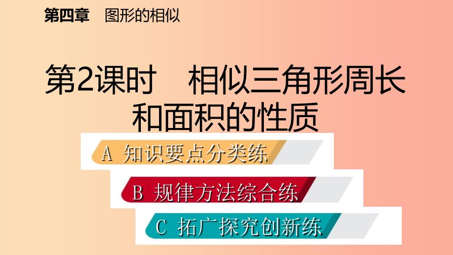 九年级数学上册 第四章 图形的相似 7 相似三角形的性质 第2课时 相似三角形中的周长和面积的性质习题 .ppt_第2页