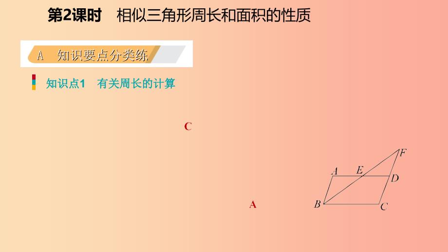 九年级数学上册 第四章 图形的相似 7 相似三角形的性质 第2课时 相似三角形中的周长和面积的性质习题 .ppt_第3页