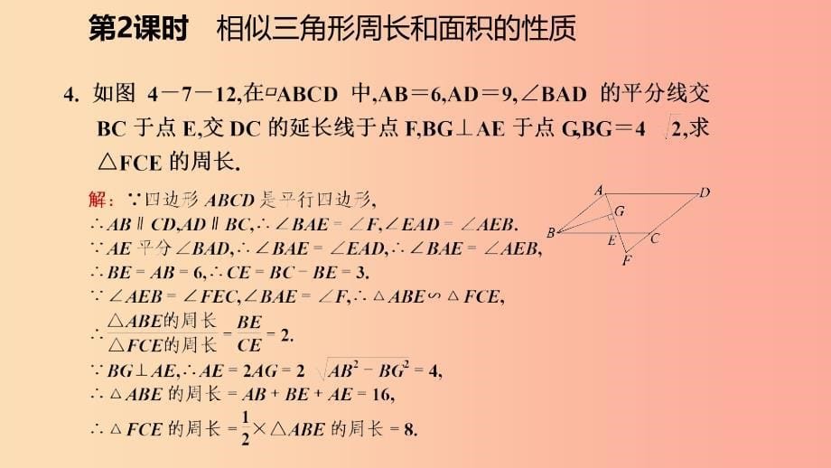 九年级数学上册 第四章 图形的相似 7 相似三角形的性质 第2课时 相似三角形中的周长和面积的性质习题 .ppt_第5页