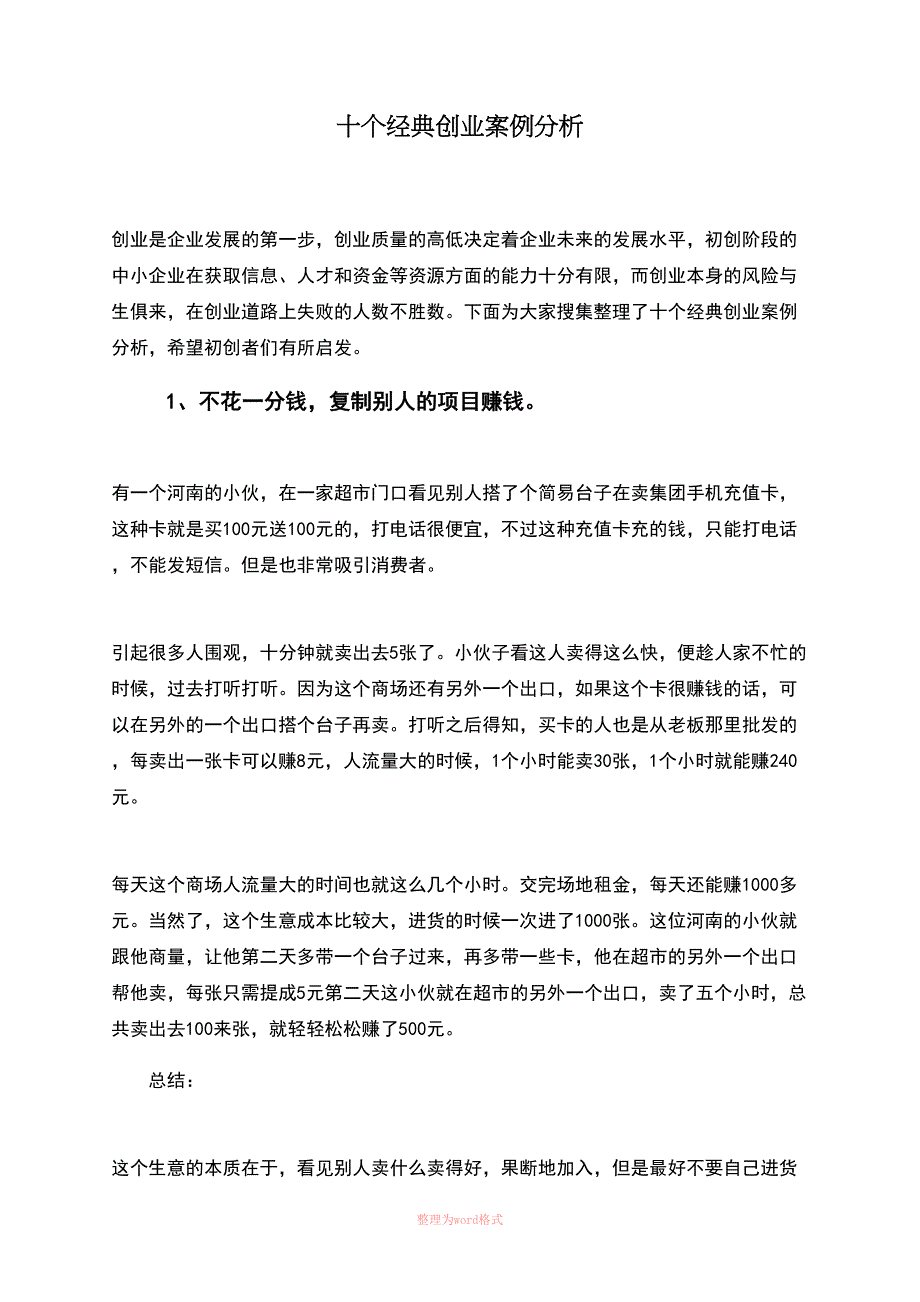 十个经典创业案例分析_第1页