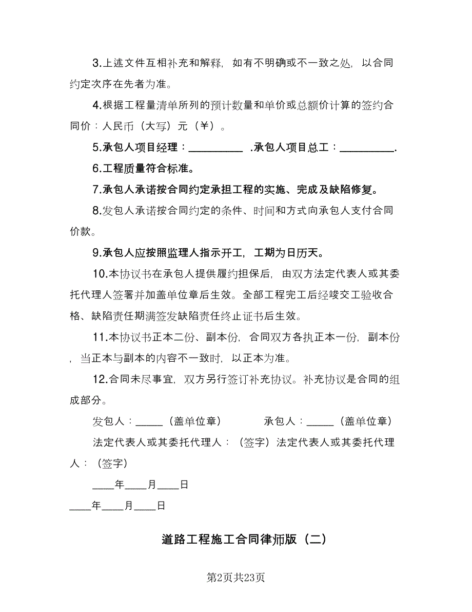 道路工程施工合同律师版（6篇）.doc_第2页