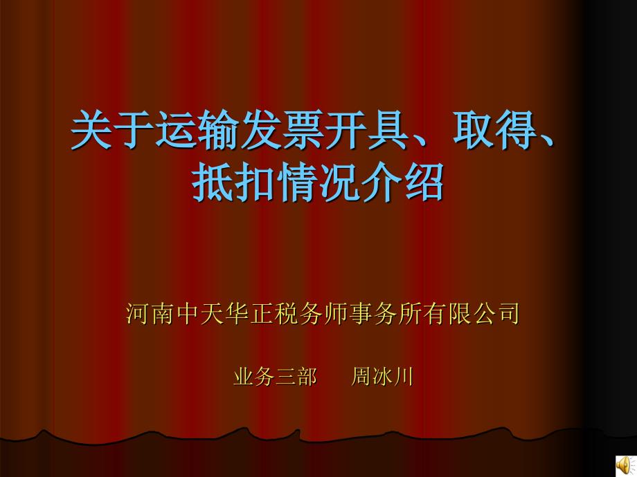 关于运输发票开具、取得、抵扣情况介绍(PPT 50)_第1页