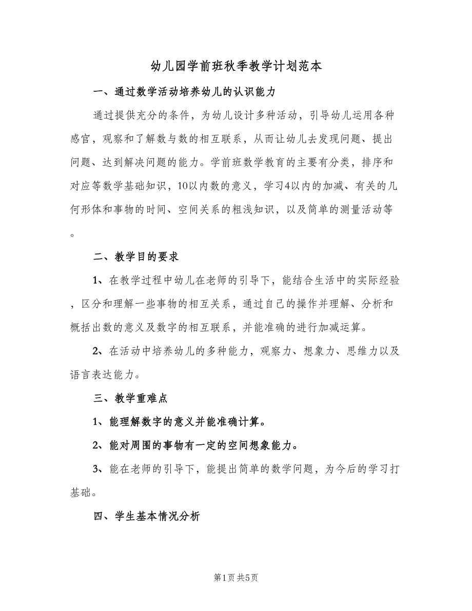 幼儿园学前班秋季教学计划范本（三篇）.doc_第1页