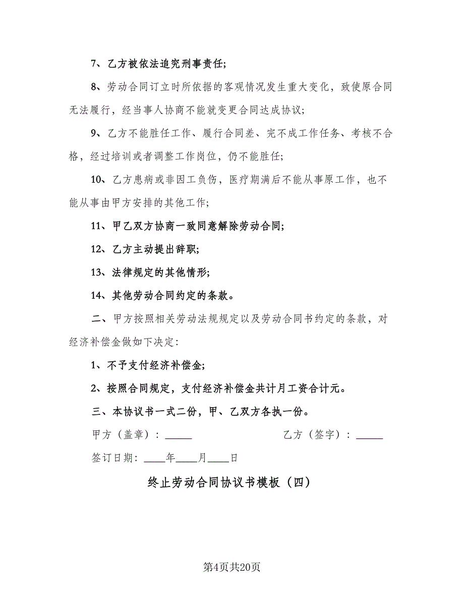 终止劳动合同协议书模板（8篇）_第4页