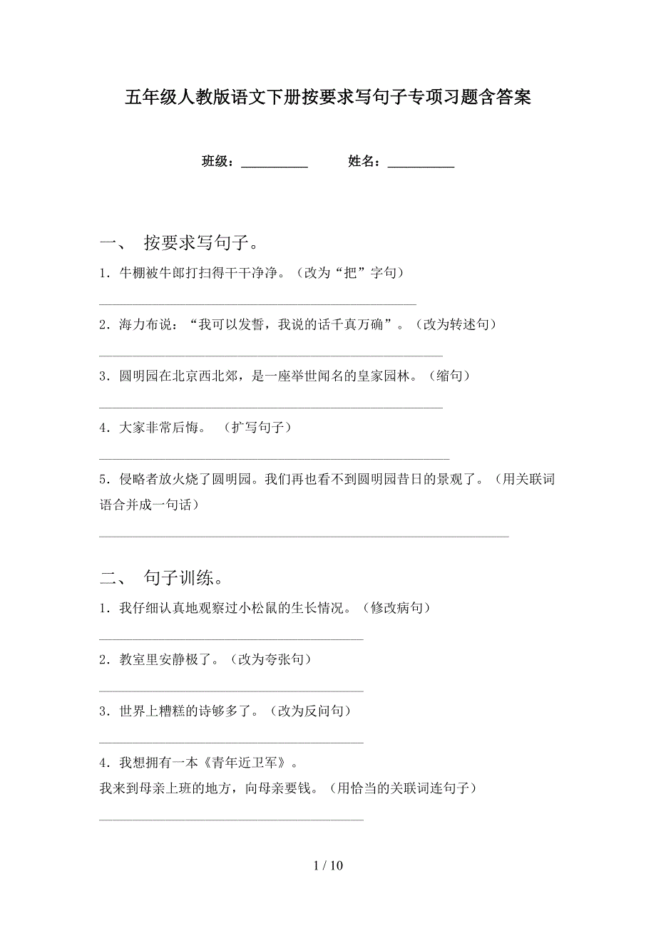 五年级人教版语文下册按要求写句子专项习题含答案_第1页