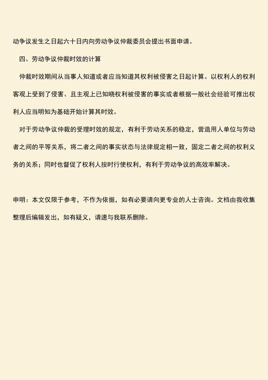 推荐：劳动争议仲裁的受理时效.doc_第3页