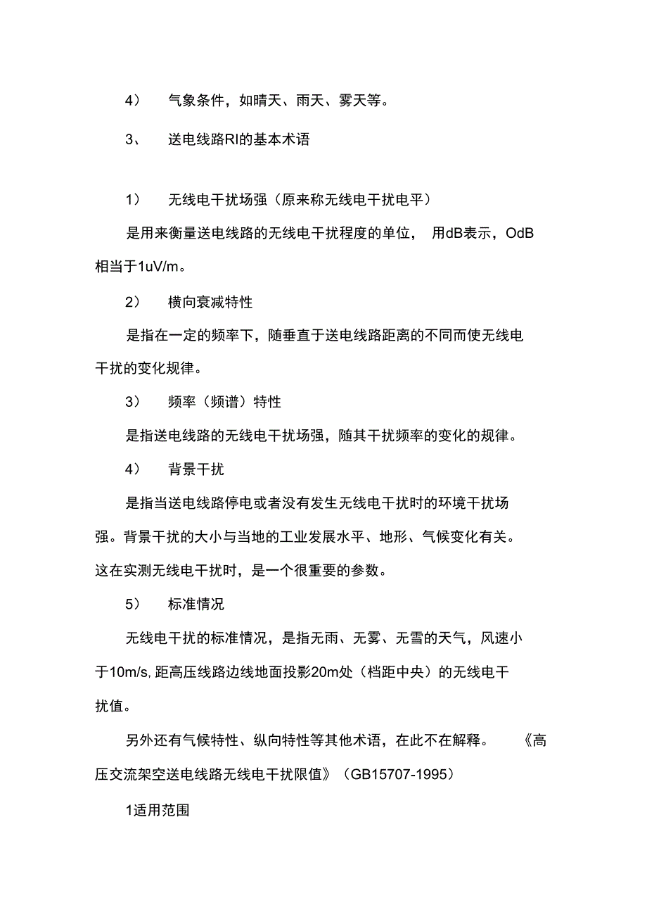 高压架空送电线路无线电干扰_第3页