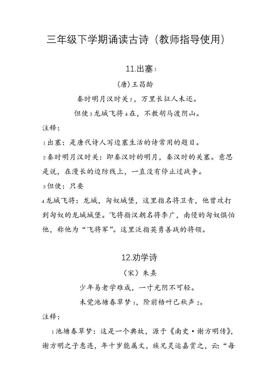 下学期诵读古诗（教师指导使用）.doc_第1页