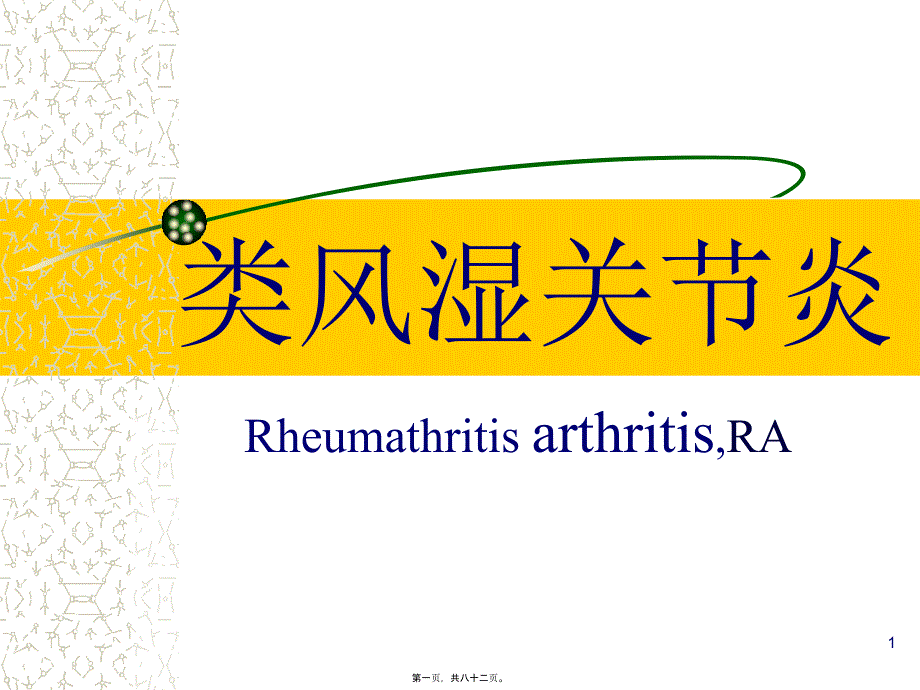 李秋平-类风湿关节炎1已改课件_第1页