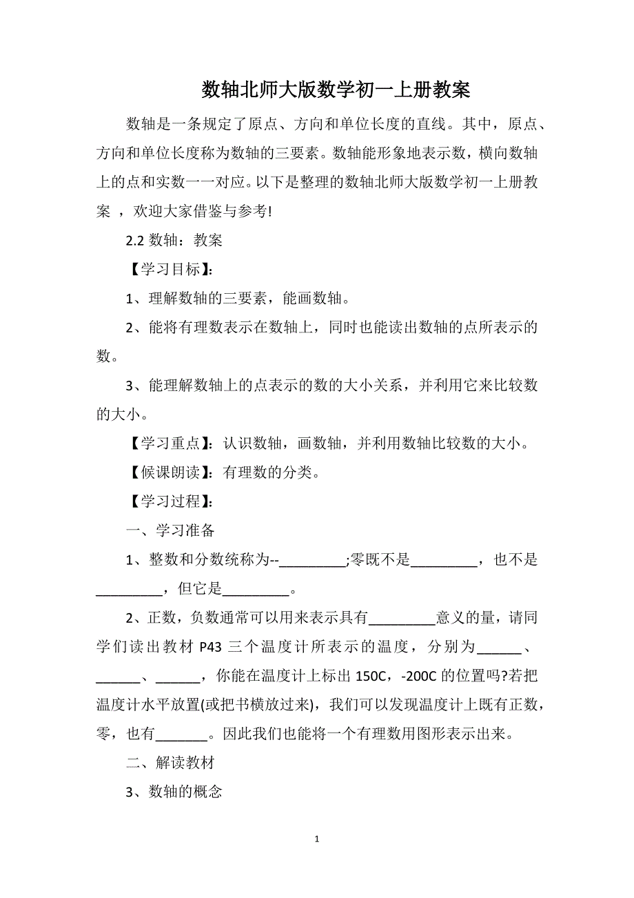 数轴北师大版数学初一上册教案_第1页