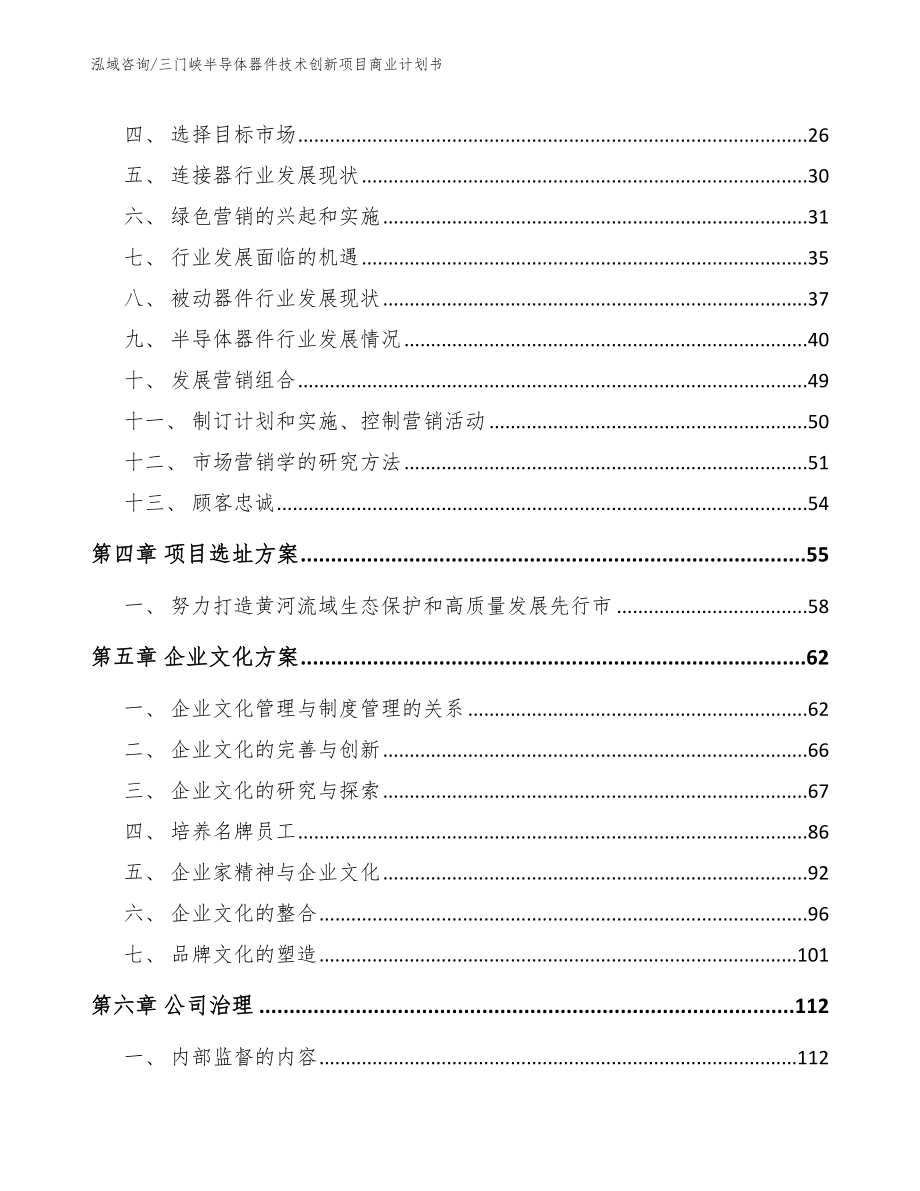 三门峡半导体器件技术创新项目商业计划书_第3页