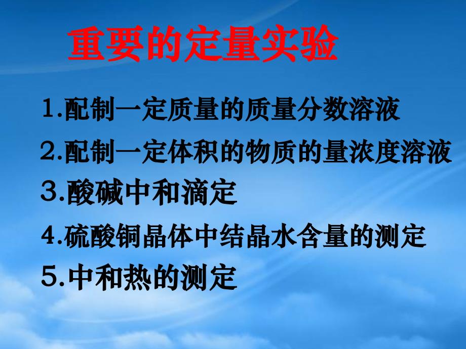 高考化学一轮总复习《定量试验》精品课件_第2页