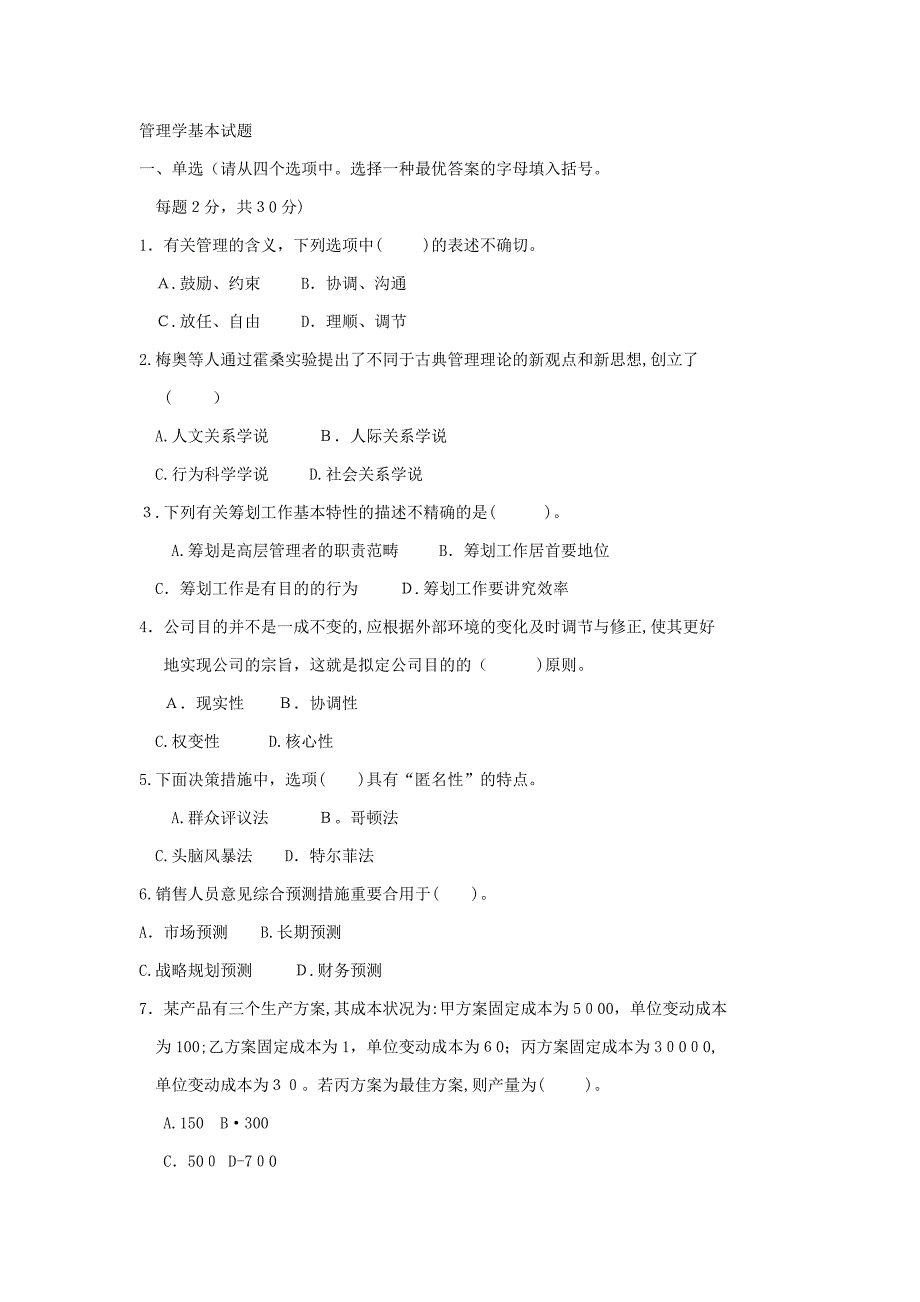 《管理学基础(本科必修)》1月期末试题及答案_第1页