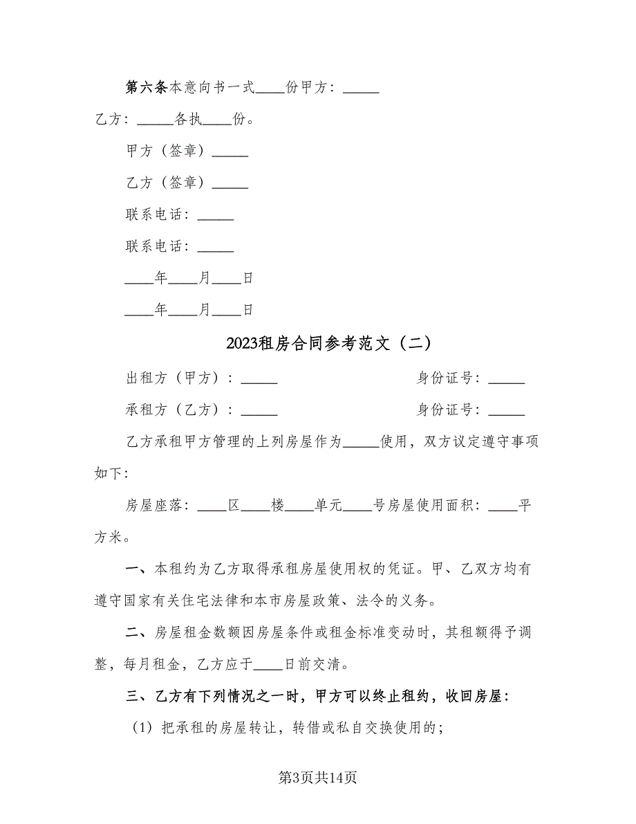 2023租房合同参考范文（七篇）_第3页