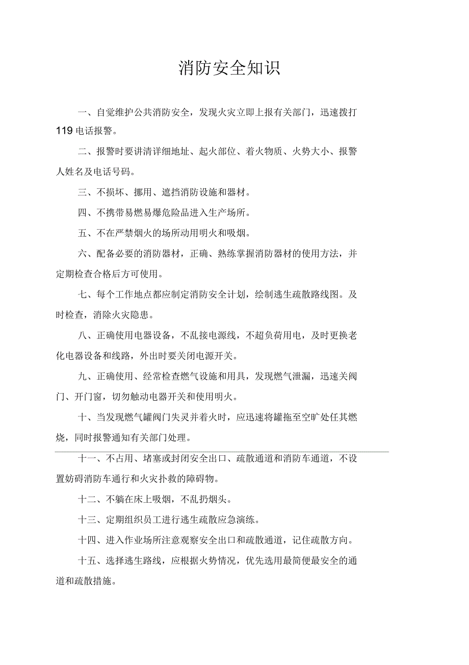 消防安全知识及注意事项_第1页