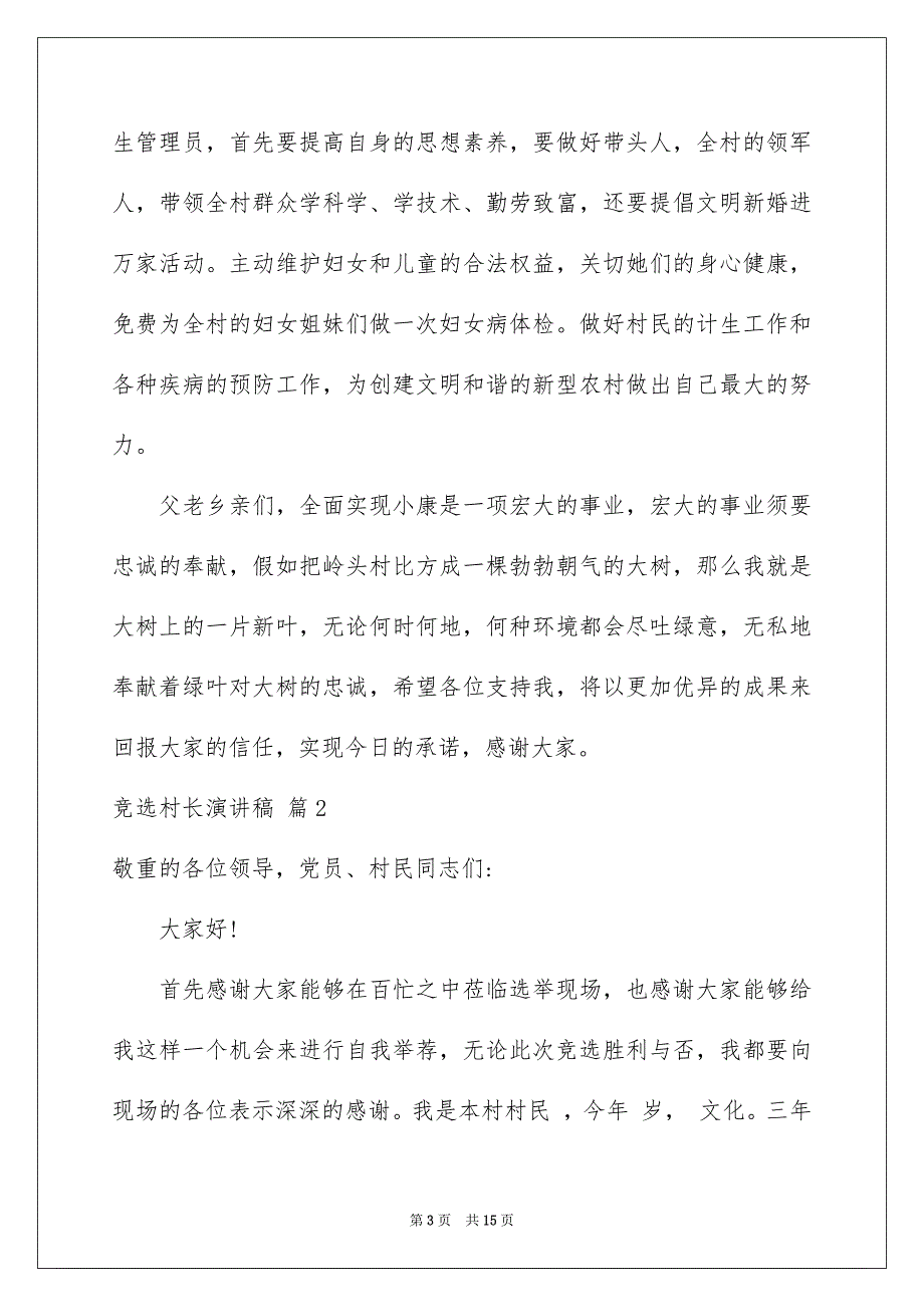 关于竞选村长演讲稿范文集锦5篇_第3页