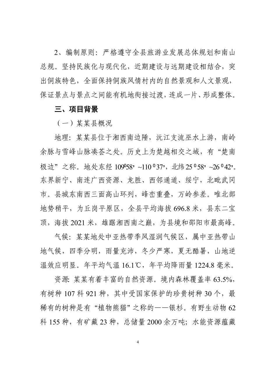 《商业计划-可行性报告》某某大寨侗族风情文化村_第4页