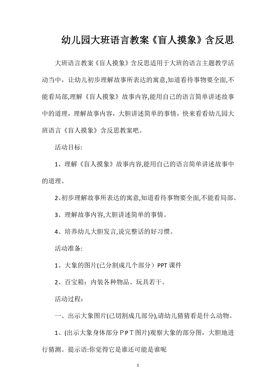 幼儿园大班语言教案盲人摸象含反思_第1页