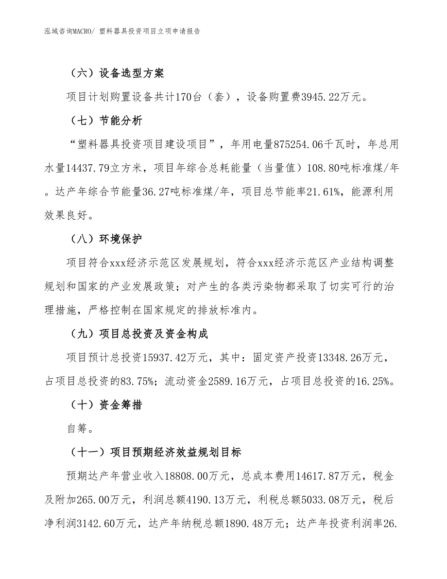 塑料器具投资项目立项申请报告_第3页