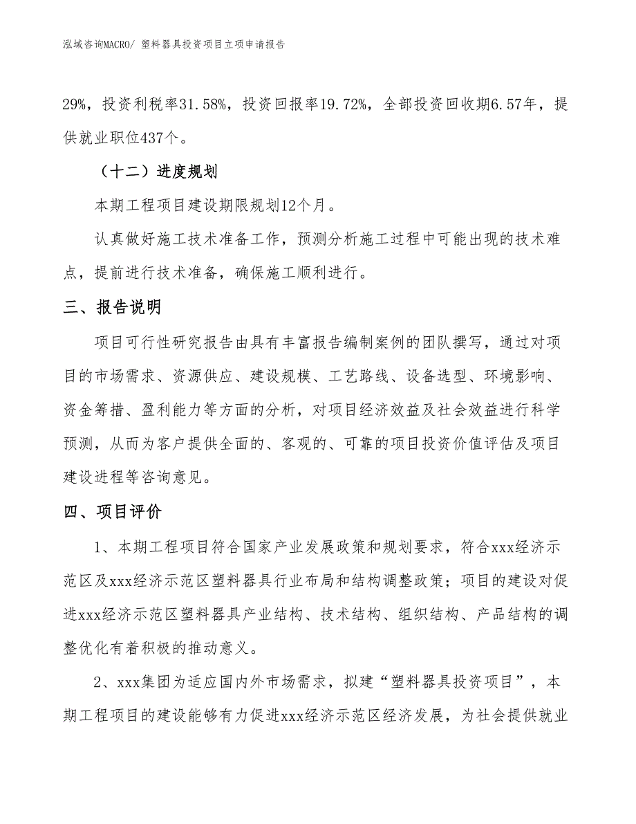 塑料器具投资项目立项申请报告_第4页