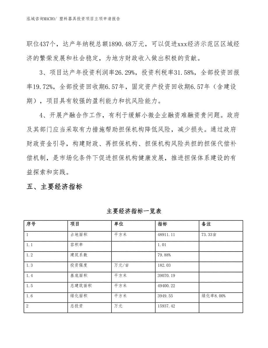 塑料器具投资项目立项申请报告_第5页