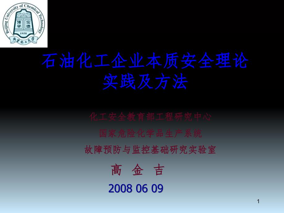 石油化工企业本质安全理论与实践PPT课件_第1页