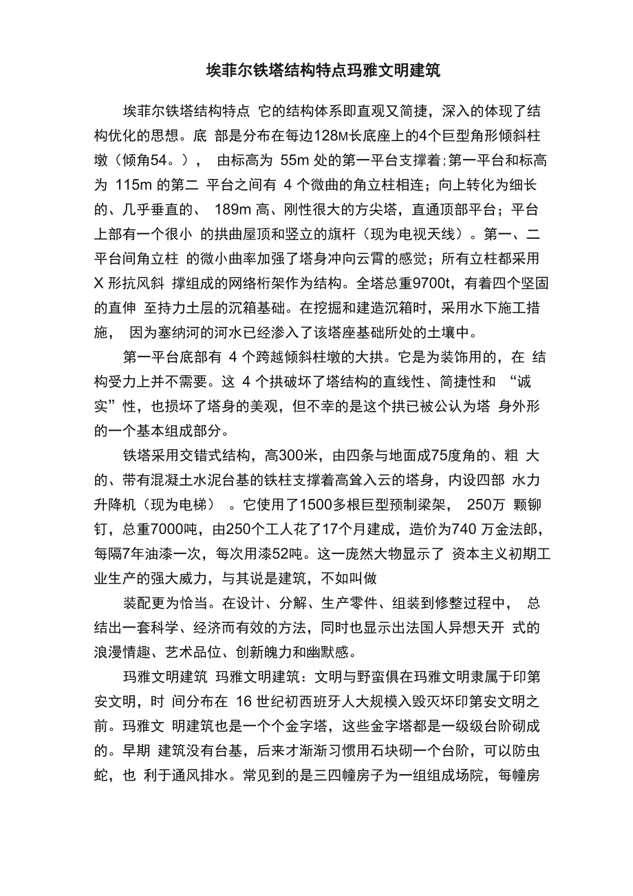 埃菲尔铁塔结构特点玛雅文明建筑_第1页