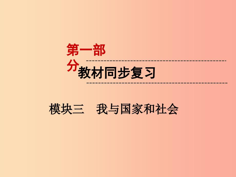 中考道德与法治第1部分教材同步复习模块3我与国家和社会第2章认识国情爱我中华课时6文化传统美德精神.ppt_第1页