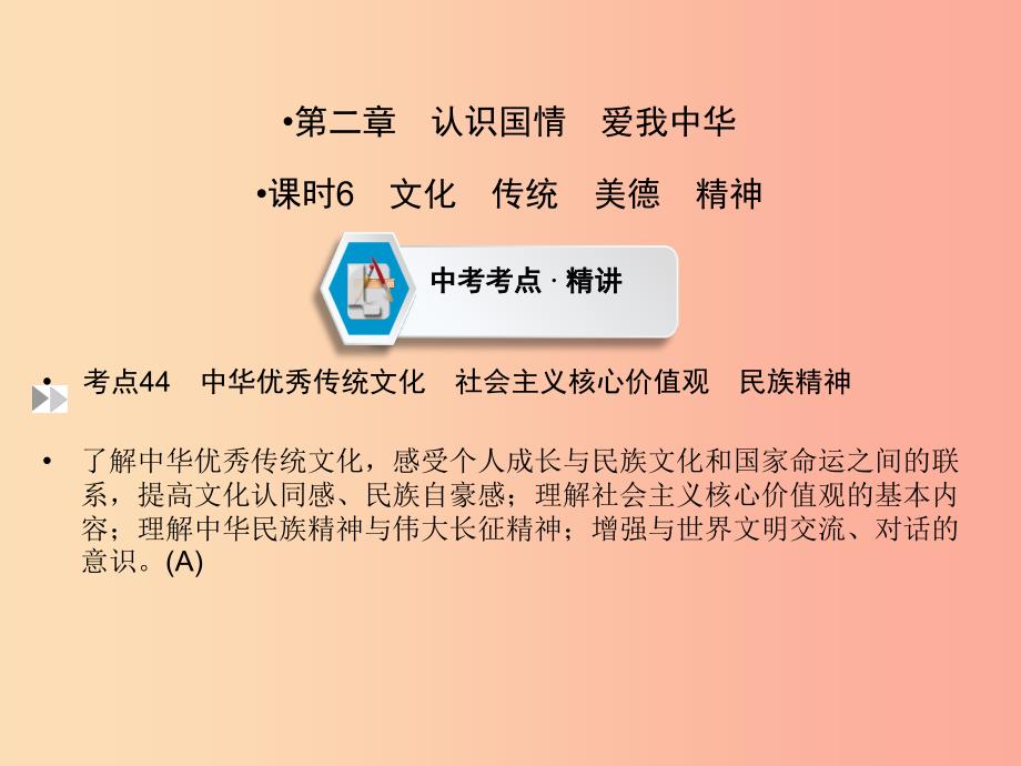 中考道德与法治第1部分教材同步复习模块3我与国家和社会第2章认识国情爱我中华课时6文化传统美德精神.ppt_第2页