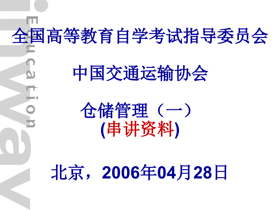 仓储管理培训课程课件_第1页