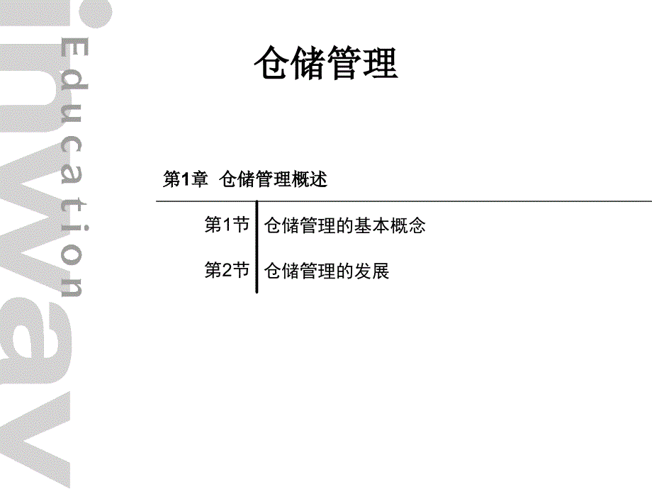 仓储管理培训课程课件_第3页