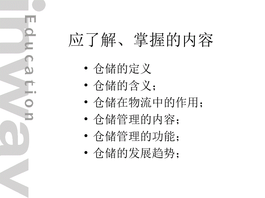 仓储管理培训课程课件_第4页