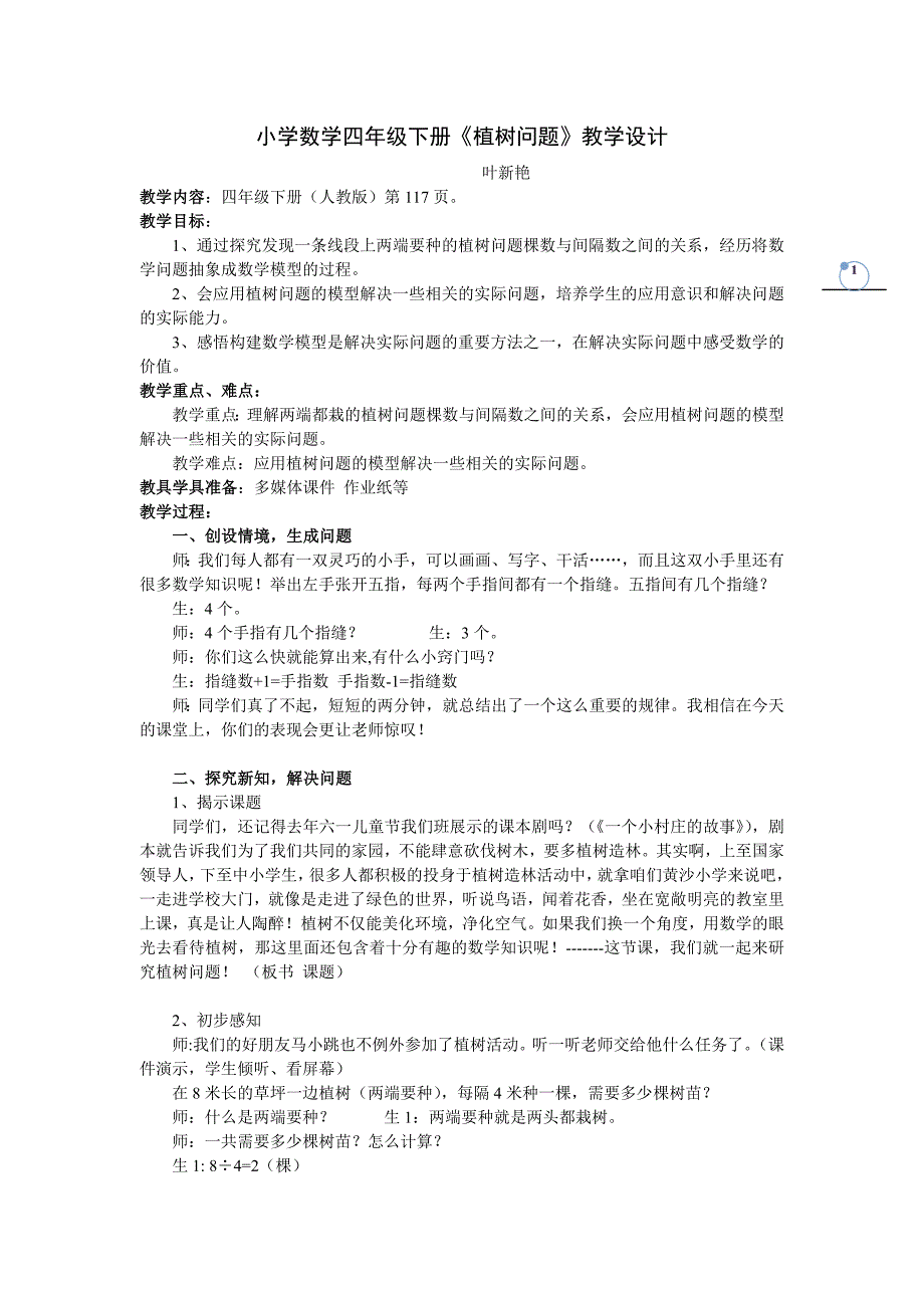 新人教版小学数学四年级下册《植树问题》f教学设计_第1页