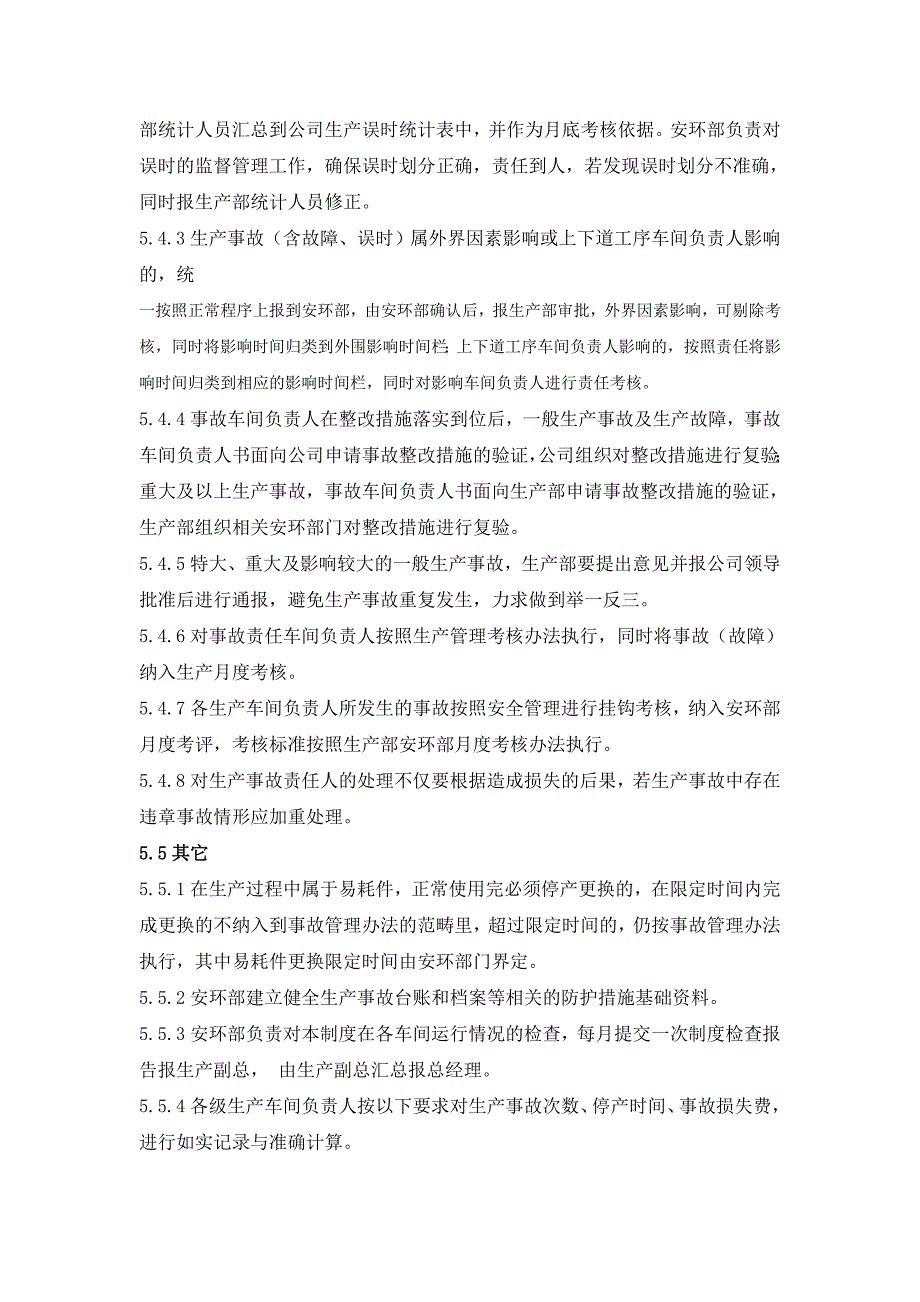 工厂生产事故管理程序_第4页