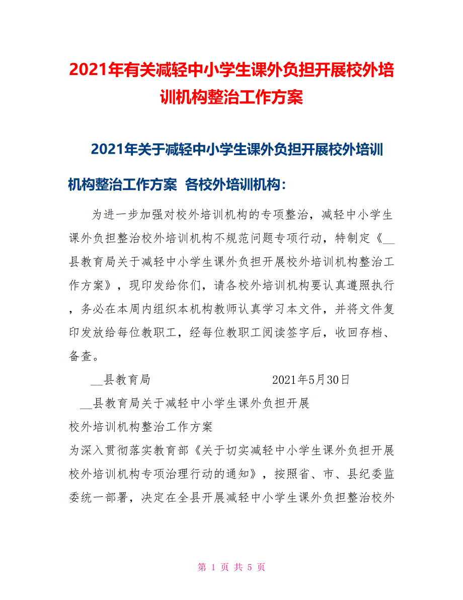 2021年有关减轻中小学生课外负担开展校外培训机构整治工作方案_第1页