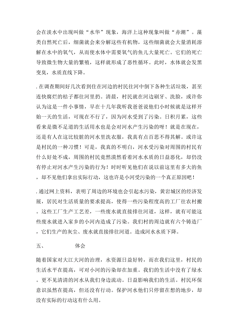 家乡小河水污染调查报告_第4页