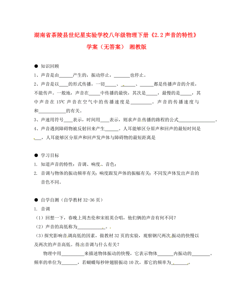 湖南省茶陵县世纪星实验学校八年级物理下册2.2声音的特性学案无答案湘教版_第1页