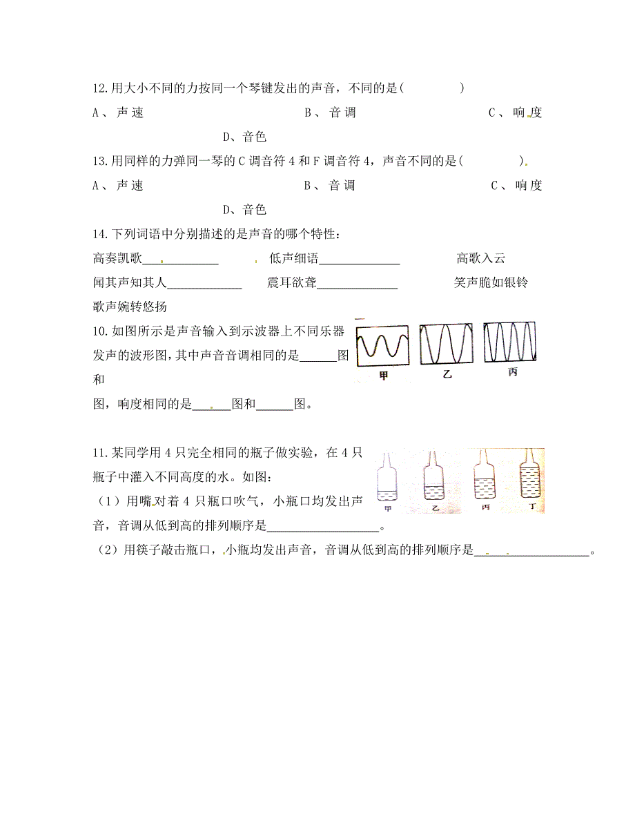 湖南省茶陵县世纪星实验学校八年级物理下册2.2声音的特性学案无答案湘教版_第4页