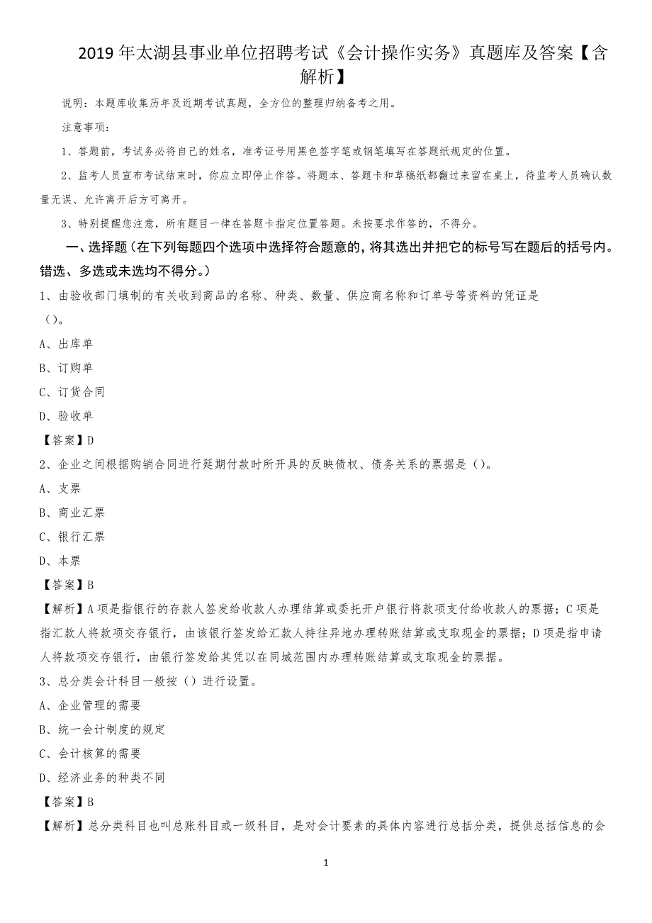 2019年太湖县事业单位招聘考试《会计操作实务》真题库及答案【含解析】_第1页