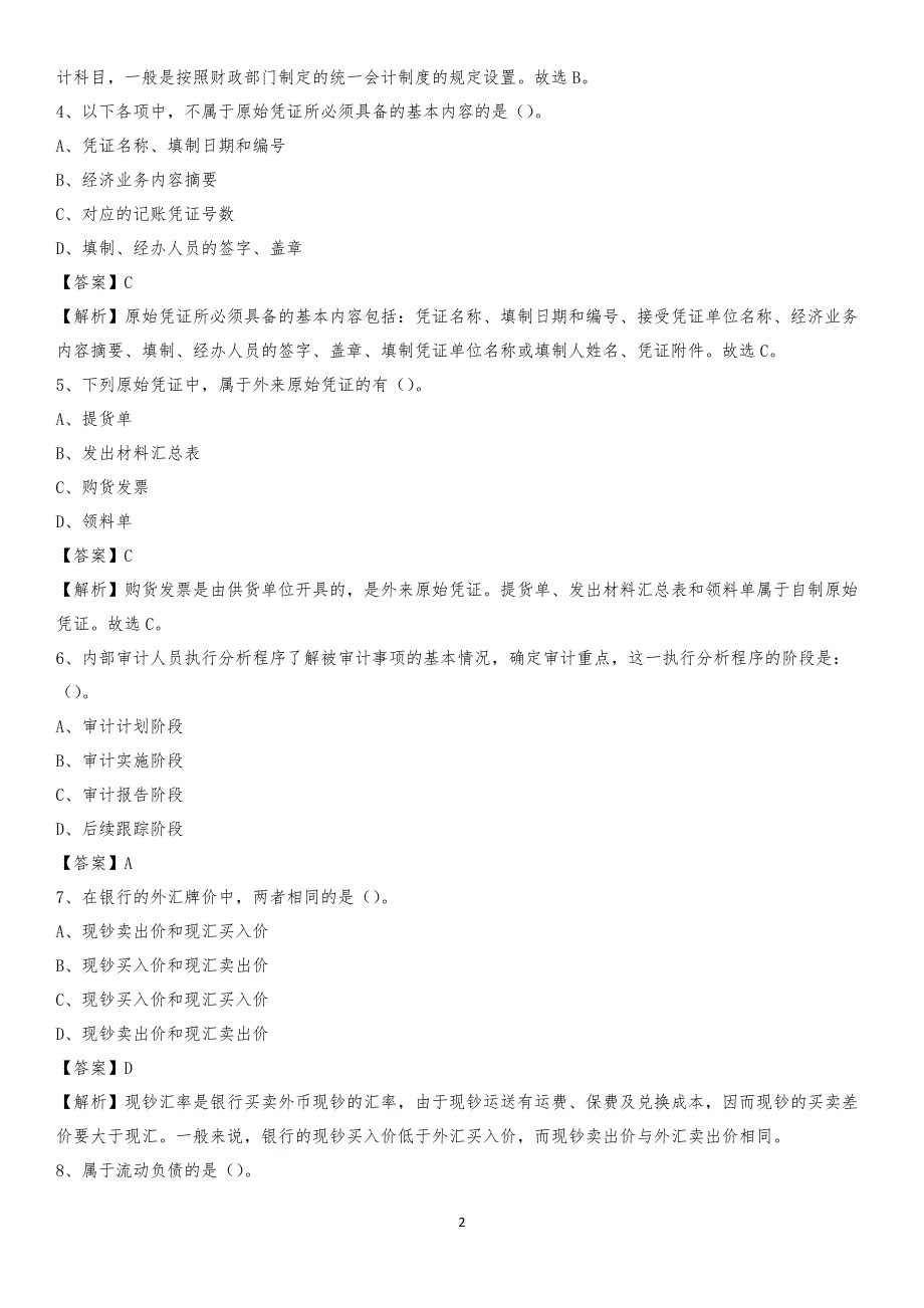 2019年太湖县事业单位招聘考试《会计操作实务》真题库及答案【含解析】_第2页