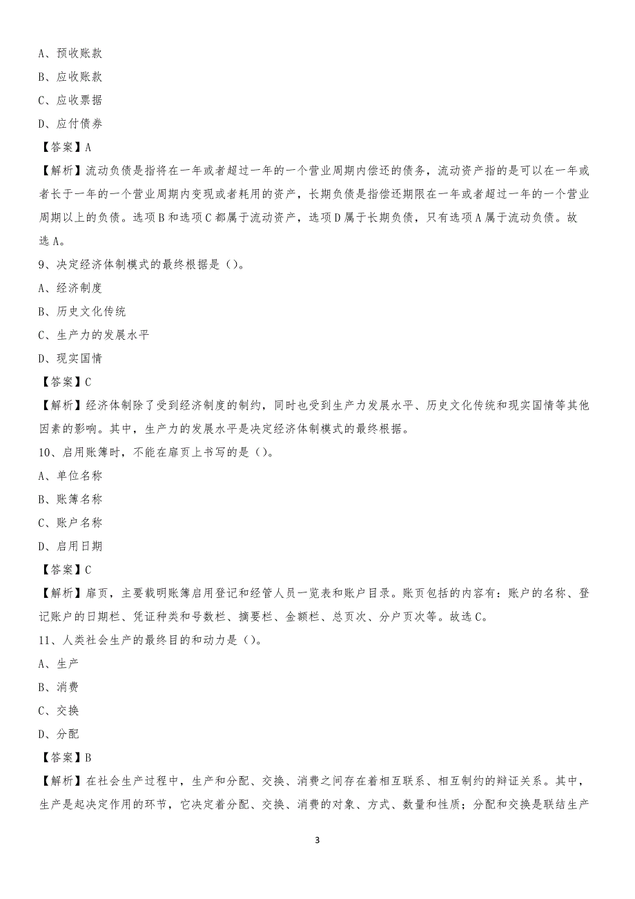 2019年太湖县事业单位招聘考试《会计操作实务》真题库及答案【含解析】_第3页